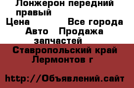 Лонжерон передний правый Hyundai Solaris › Цена ­ 4 400 - Все города Авто » Продажа запчастей   . Ставропольский край,Лермонтов г.